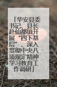 华安县委书记、县长赴仙都镇开展“四下基层”、深入贯彻中央八项规定精神学习教育工作调研