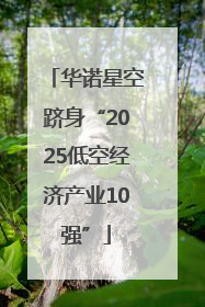 华诺星空跻身“2025低空经济产业10强”