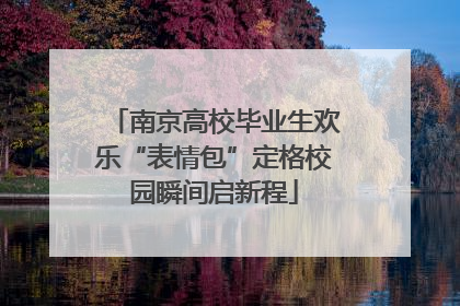 南京高校毕业生欢乐“表情包”定格校园瞬间启新程