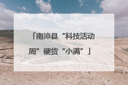 南漳县“科技活动周”硬货“小满”