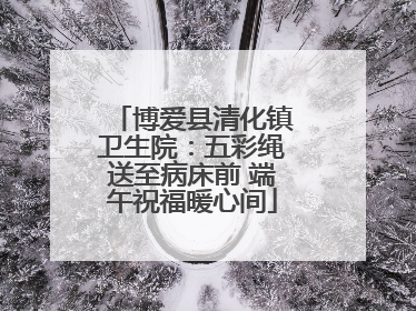 博爱县清化镇卫生院：五彩绳送至病床前 端午祝福暖心间