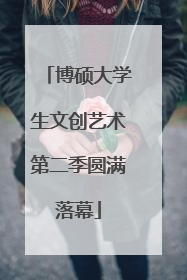 博硕大学生文创艺术第二季圆满落幕