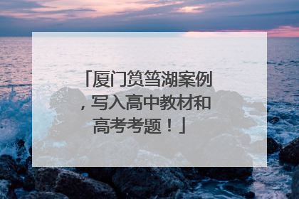 厦门筼筜湖案例，写入高中教材和高考考题！