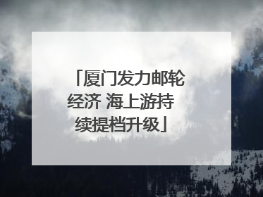 厦门发力邮轮经济 海上游持续提档升级