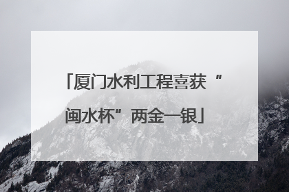 厦门水利工程喜获“闽水杯”两金一银