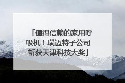 值得信赖的家用呼吸机！瑞迈特子公司斩获天津科技大奖