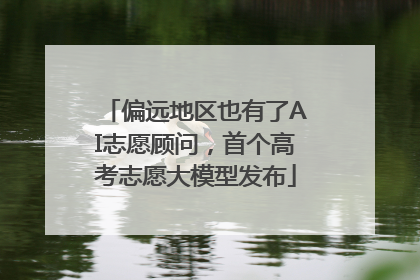 偏远地区也有了AI志愿顾问，首个高考志愿大模型发布