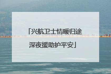 兴航卫士情暖归途 深夜援助护平安