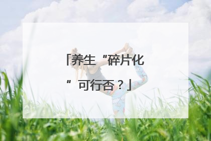 养生“碎片化”可行否？
