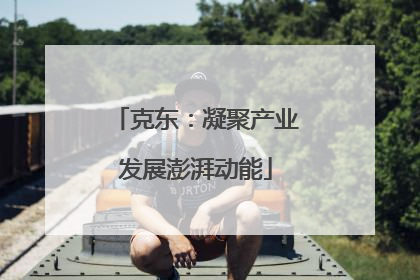 克东：凝聚产业发展澎湃动能