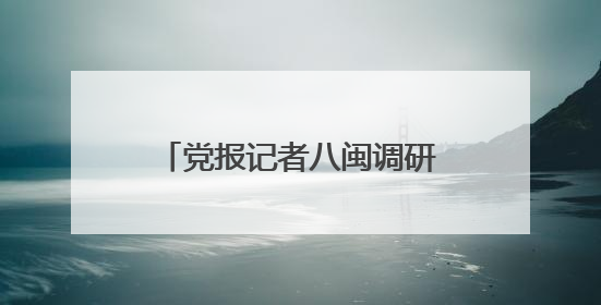 党报记者八闽调研行｜福建便利店领全国风骚，老生意如何玩出新玩法？