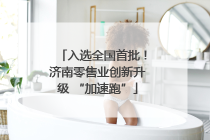 入选全国首批！济南零售业创新升级 “加速跑”
