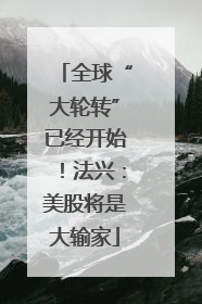 全球“大轮转”已经开始！法兴：美股将是大输家