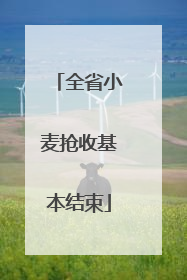 全省小麦抢收基本结束