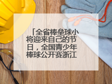 全省棒垒球小将迎来自己的节日，全国青少年棒球公开赛浙江分区赛开打
