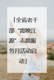 全省老干部“霞映江源”志愿服务月活动启动