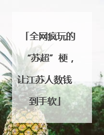 全网疯玩的“苏超”梗，让江苏人数钱到手软
