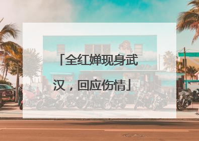 全红婵现身武汉，回应伤情