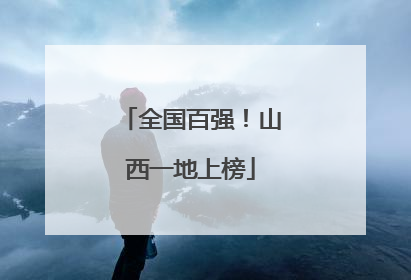 全国百强！山西一地上榜
