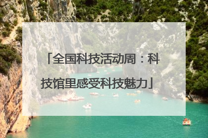 全国科技活动周：科技馆里感受科技魅力