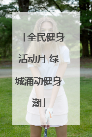 全民健身活动月 绿城涌动健身潮