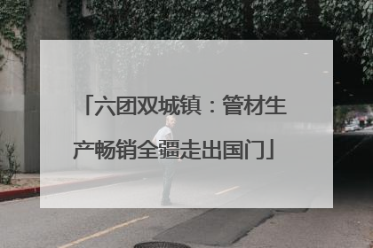 六团双城镇：管材生产畅销全疆走出国门