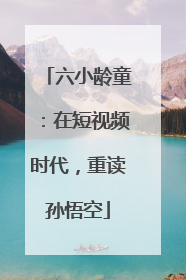 六小龄童：在短视频时代，重读孙悟空