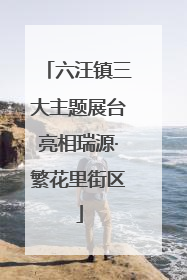 六汪镇三大主题展台亮相瑞源·繁花里街区