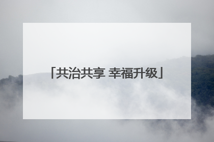共治共享 幸福升级