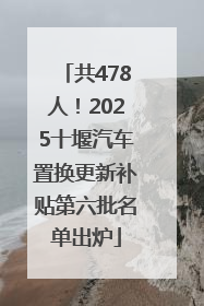 共478人！2025十堰汽车置换更新补贴第六批名单出炉