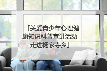 关爱青少年心理健康知识科普宣讲活动走进杨家寺乡
