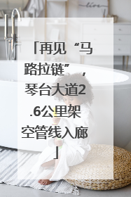 再见“马路拉链”，琴台大道2.6公里架空管线入廊