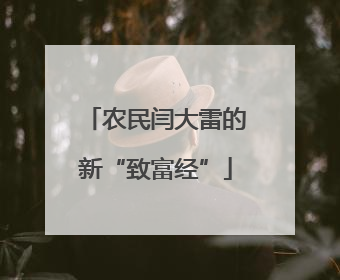 农民闫大雷的新“致富经”