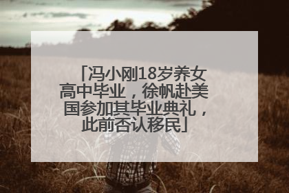 冯小刚18岁养女高中毕业，徐帆赴美国参加其毕业典礼，此前否认移民
