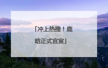 冲上热搜！鹿晗正式官宣