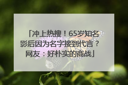 冲上热搜！65岁知名影后因为名字接到代言？网友：好朴实的商战