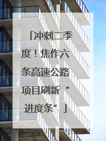 冲刺二季度！焦作六条高速公路项目刷新“进度条”