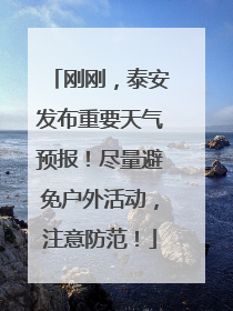 刚刚，泰安发布重要天气预报！尽量避免户外活动，注意防范！