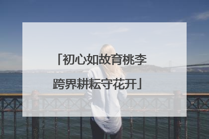 初心如故育桃李 跨界耕耘守花开