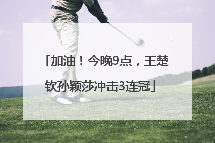 加油！今晚9点，王楚钦孙颖莎冲击3连冠