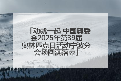 动就一起 中国奥委会2025年第39届奥林匹克日活动宁波分会场圆满落幕