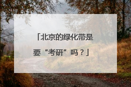 北京的绿化带是要“考研”吗？