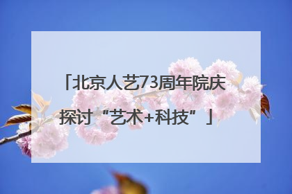北京人艺73周年院庆探讨“艺术+科技”