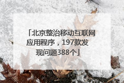 北京整治移动互联网应用程序，197款发现问题388个