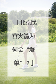 北京民营火箭为何会“爆单”？