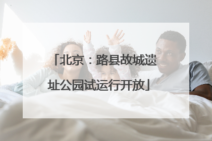 北京：路县故城遗址公园试运行开放