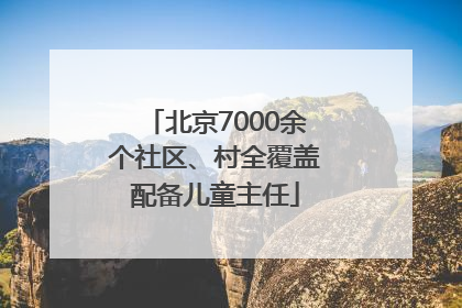 北京7000余个社区、村全覆盖配备儿童主任
