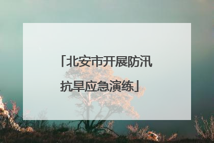 北安市开展防汛抗旱应急演练