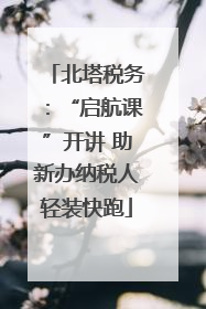 北塔税务：“启航课”开讲 助新办纳税人轻装快跑