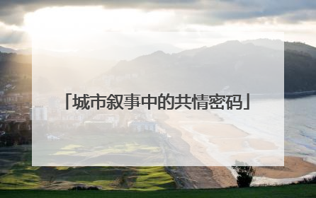 城市叙事中的共情密码